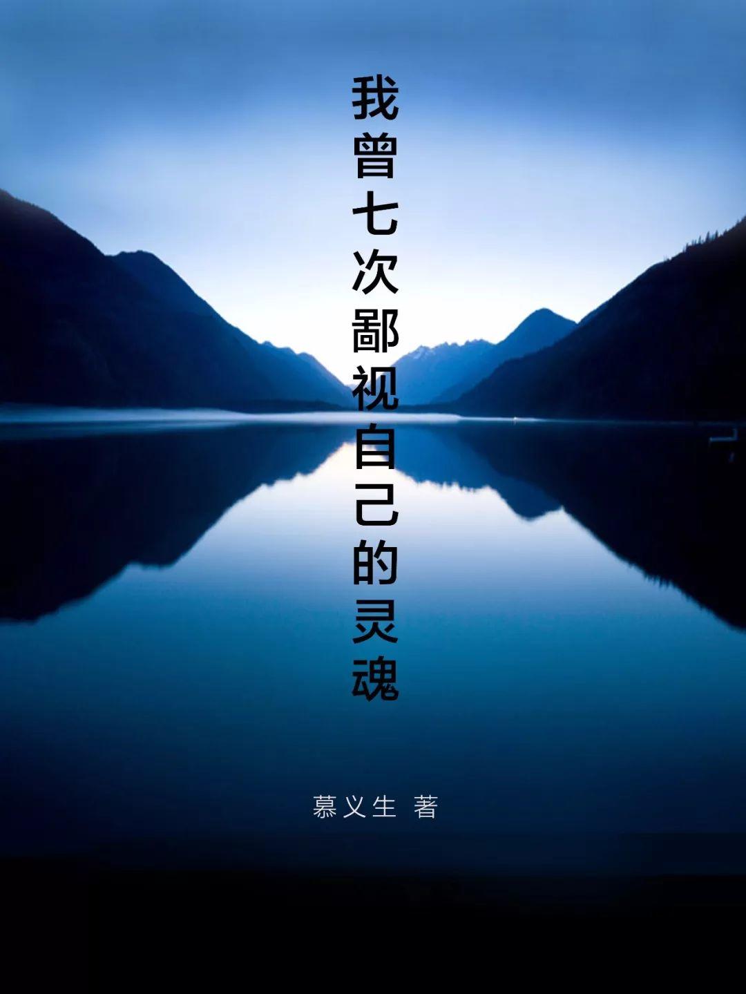 我曾七次鄙视自己的灵魂！  第1张