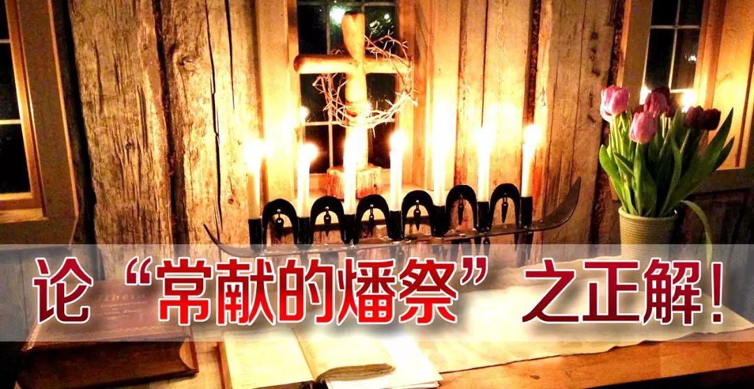 论“常献的燔祭”之正解！  第1张