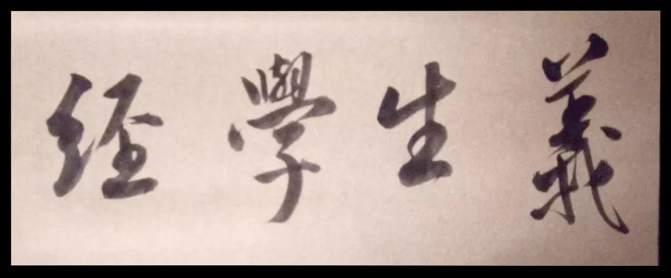义生学经-002-滥竽充数！